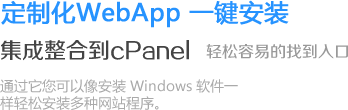 定制化WebApp 一键安装,集成整合到cPanel,通过它您可以像安装 Windows 软件一样轻松安装多种网站程序。